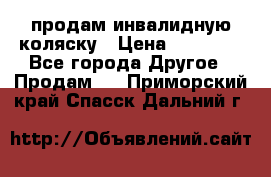 продам инвалидную коляску › Цена ­ 10 000 - Все города Другое » Продам   . Приморский край,Спасск-Дальний г.